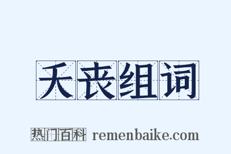 夭丧组词是什么意思的图片